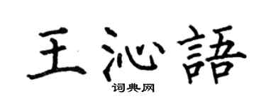 何伯昌王沁语楷书个性签名怎么写