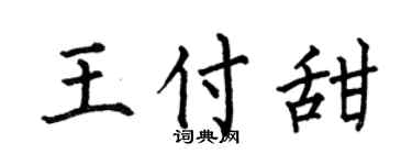 何伯昌王付甜楷书个性签名怎么写