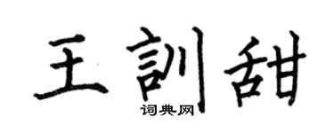 何伯昌王训甜楷书个性签名怎么写