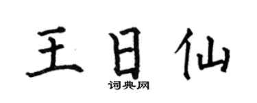 何伯昌王日仙楷书个性签名怎么写