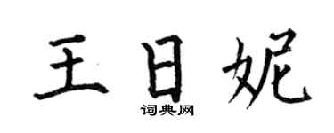 何伯昌王日妮楷书个性签名怎么写