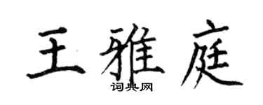 何伯昌王雅庭楷书个性签名怎么写