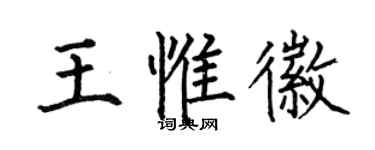 何伯昌王惟徽楷书个性签名怎么写