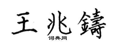 何伯昌王兆铸楷书个性签名怎么写