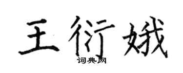 何伯昌王衍娥楷书个性签名怎么写