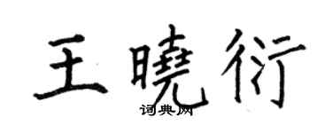 何伯昌王晓衍楷书个性签名怎么写