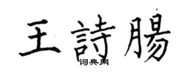 何伯昌王诗肠楷书个性签名怎么写