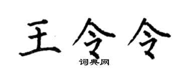 何伯昌王令令楷书个性签名怎么写