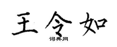 何伯昌王令如楷书个性签名怎么写