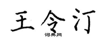 何伯昌王令汀楷书个性签名怎么写