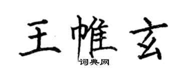 何伯昌王帷玄楷书个性签名怎么写