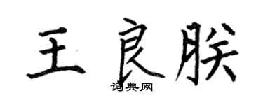 何伯昌王良朕楷书个性签名怎么写