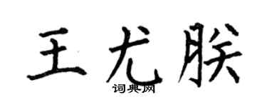 何伯昌王尤朕楷书个性签名怎么写