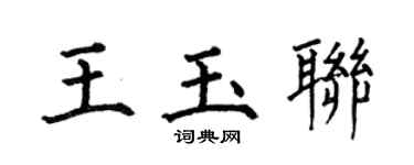 何伯昌王玉联楷书个性签名怎么写