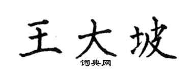 何伯昌王大坡楷书个性签名怎么写