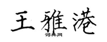 何伯昌王雅港楷书个性签名怎么写