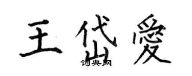 何伯昌王岱爱楷书个性签名怎么写
