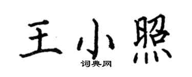 何伯昌王小照楷书个性签名怎么写