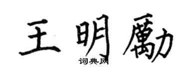 何伯昌王明励楷书个性签名怎么写