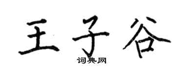 何伯昌王子谷楷书个性签名怎么写