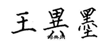 何伯昌王异墨楷书个性签名怎么写