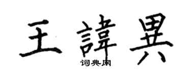 何伯昌王讳异楷书个性签名怎么写