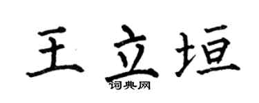 何伯昌王立垣楷书个性签名怎么写