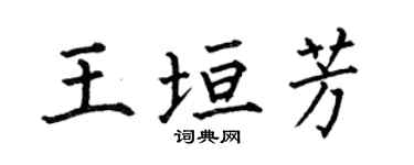 何伯昌王垣芳楷书个性签名怎么写