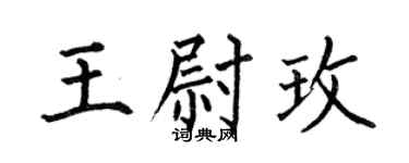何伯昌王尉玫楷书个性签名怎么写