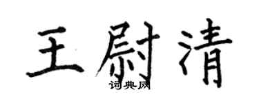 何伯昌王尉清楷书个性签名怎么写