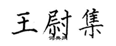 何伯昌王尉集楷书个性签名怎么写