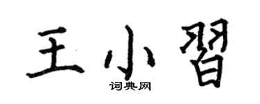 何伯昌王小习楷书个性签名怎么写