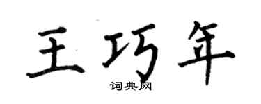 何伯昌王巧年楷书个性签名怎么写