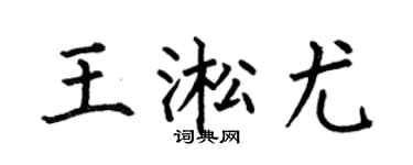 何伯昌王淞尤楷书个性签名怎么写