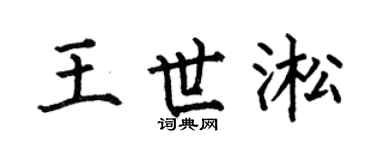 何伯昌王世淞楷书个性签名怎么写