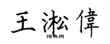 何伯昌王淞伟楷书个性签名怎么写