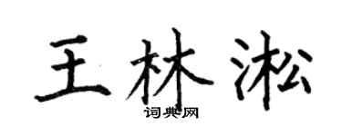 何伯昌王林淞楷书个性签名怎么写