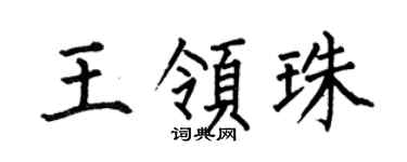 何伯昌王领珠楷书个性签名怎么写