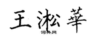 何伯昌王淞华楷书个性签名怎么写