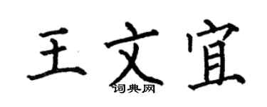 何伯昌王文宜楷书个性签名怎么写