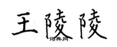 何伯昌王陵陵楷书个性签名怎么写