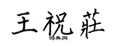 何伯昌王祝庄楷书个性签名怎么写