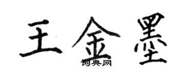 何伯昌王金墨楷书个性签名怎么写