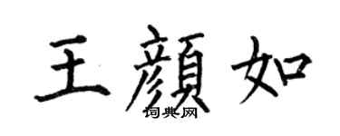 何伯昌王颜如楷书个性签名怎么写