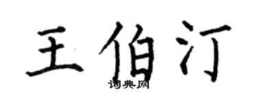 何伯昌王伯汀楷书个性签名怎么写