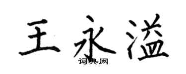 何伯昌王永溢楷书个性签名怎么写