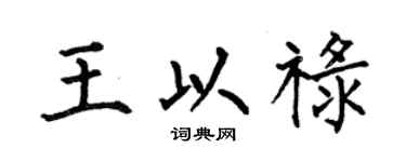 何伯昌王以禄楷书个性签名怎么写