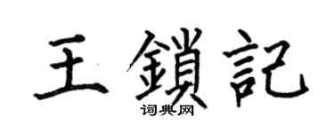 何伯昌王锁记楷书个性签名怎么写