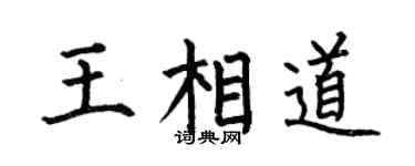 何伯昌王相道楷书个性签名怎么写