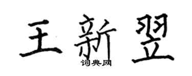 何伯昌王新翌楷书个性签名怎么写